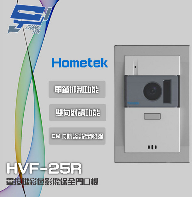 昌運 Hometek HVF-25R 單按鍵彩色影像保全門口機 EM 具電鎖抑制 雙向對講, 1個