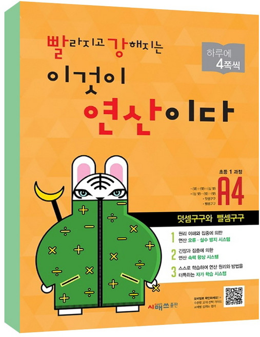 빨라지고 강해지는 이것이 연산이다 개정판, 수학, 초등 1학년/A4, 시매쓰