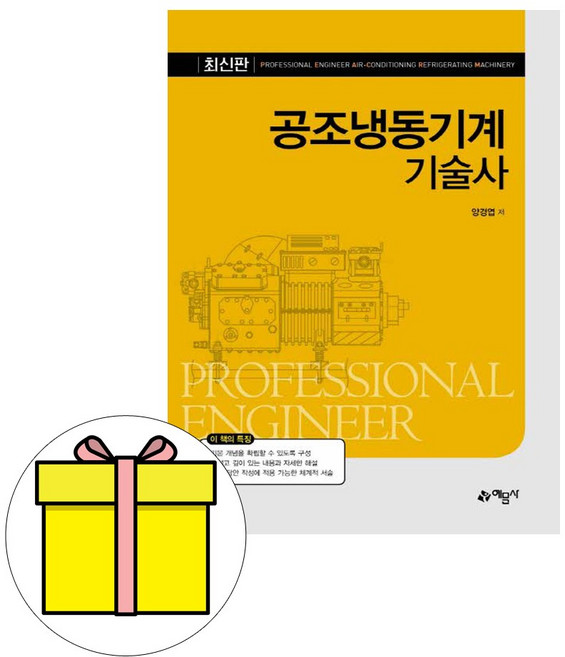 예문사 공조냉동기계기술사 시험