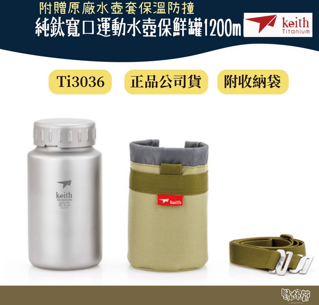 鎧斯 Keith Ti3036 純鈦寬口運動水壺鈦保鮮罐1200ml 附可拆背帶水壺包【野外營】, 1個
