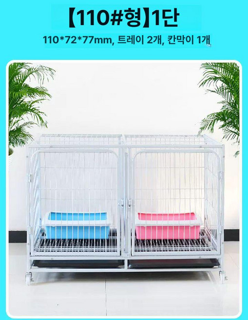 강아지 케이지 철장 실내 개장 휀스 펜스 반려견 애완견 이동식 대형 대형견 격리장 철망, 110 형 1층 110x72x77, 공장 직접 수령, 1개