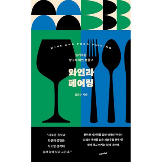 [수오서재] [한솔북스] [가을책방] 와인과 페어링, 상세 설명 참조, 상세 설명 참조, 상세 설명 참조