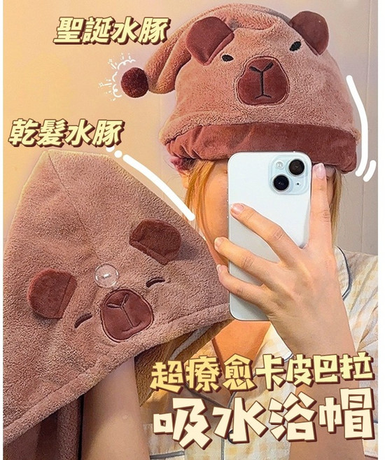卡皮巴拉吸水浴帽 1包2條 -, 1個