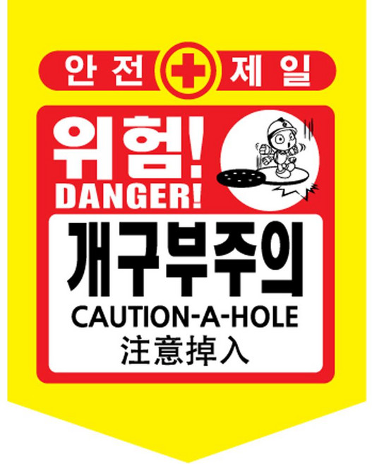 안전표시 타포린 10개세트 위험표시 출입금지 접근금지 오각 형광, 노랑, 1세트