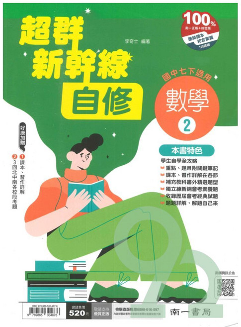 南一書局 超群新幹線自修數學2 (國中七下適用), 南一出版社