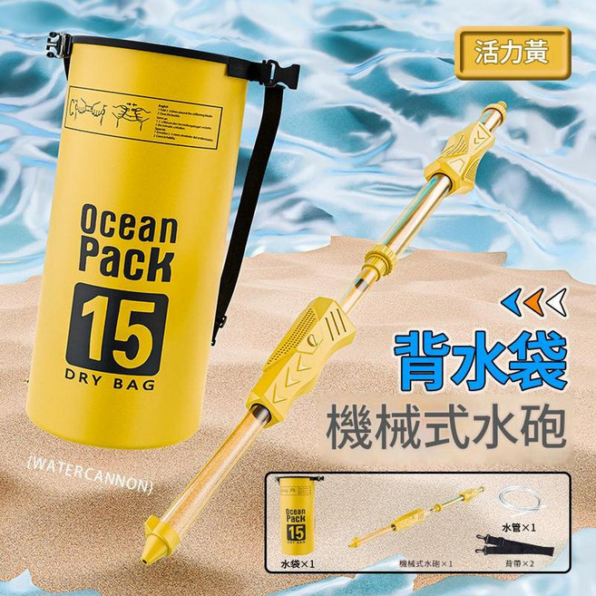 Ocean Pack 15L 抽拉式水砲 揹包水袋組, 背袋機械抽拉式水炮黃色, 1個