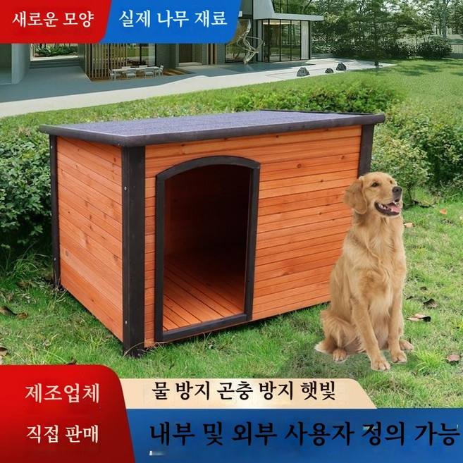개집 대형 견집 겨울 따뜻한 야외 방수 원목 골든 사계절 리트리버, 1개