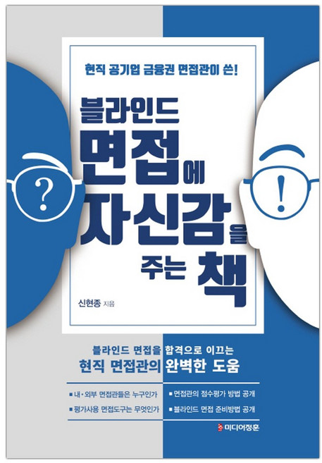 블라인드 면접에 자신감을 주는 책 (마스크제공), 단품