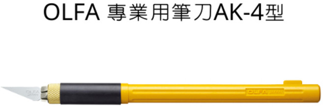 OLFA AK-4型 專業用美工刀, 詳見包裝