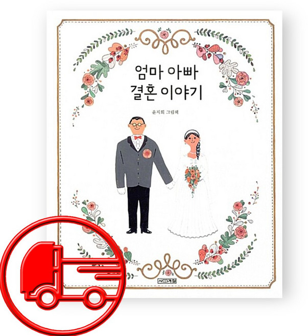 엄마 아빠 결혼 이야기 + (오늘출발), 사계절, 윤지회