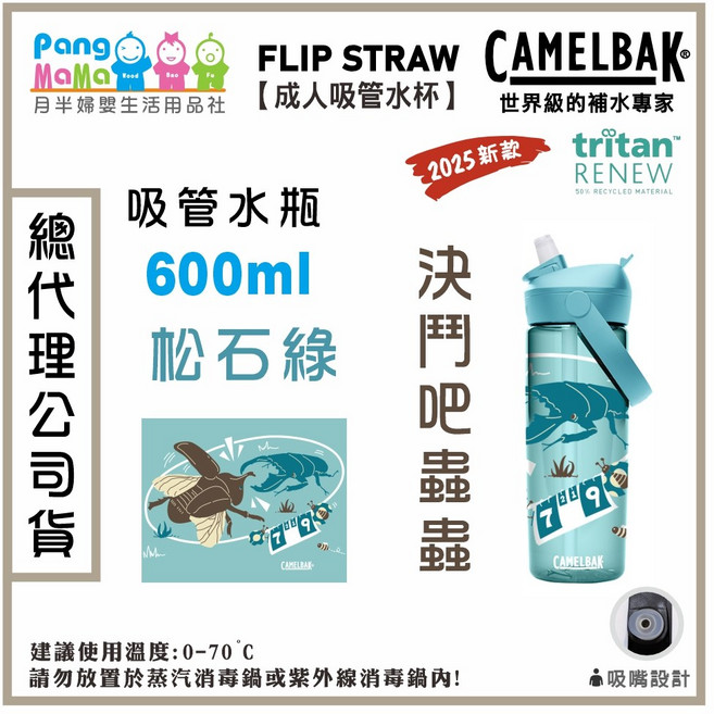 CamelBak 600ml 成人吸嘴水杯 動物體表會限定款 FLIP STRAW吸管水瓶 輕巧便攜 安全無毒, 決鬥吧蟲蟲【松石綠】, 1個