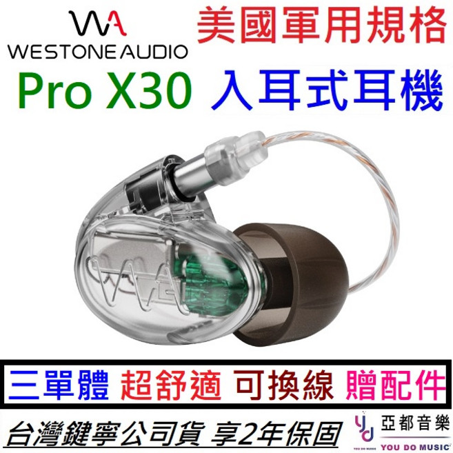 Westone Pro X30 三單體 專業 入耳式 監聽 耳機 可換線 保固兩年 公司貨