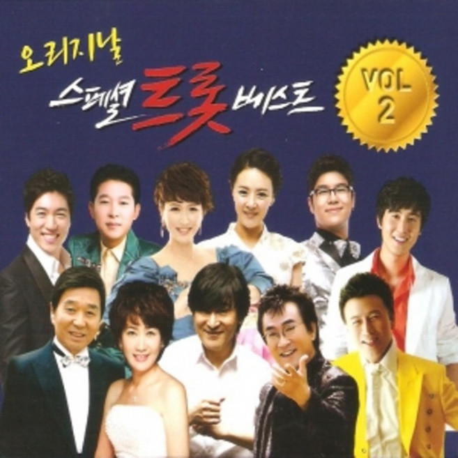 미개봉CD) 오리지날 스페셜 트롯베스트 2집 (2CD)