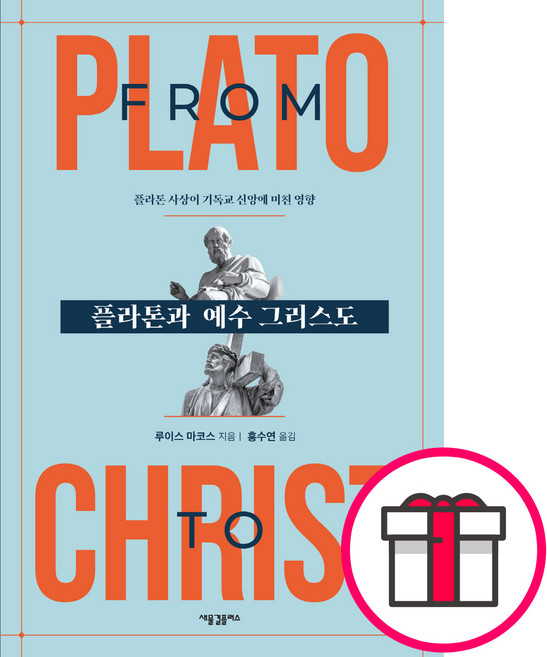 플라톤과 예수 그리스도 플라톤 사상이 기독교 신앙에 미친 영향 - 새물결플러스 루이스 마코스 + 말씀카드 5종 세트 증정, 단품