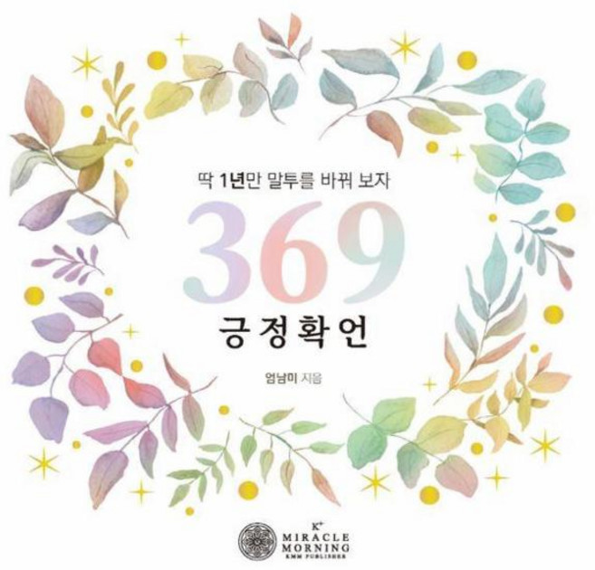 369 긍정 확언 달력 : 딱 1년만 말투를 바꿔보자 (스프링), 상세페이지 참조, 상세페이지 참조, 상세페이지 참조