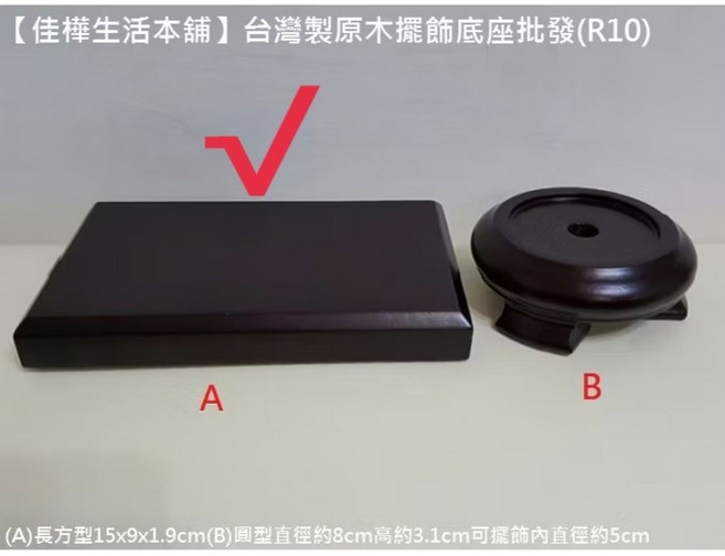 台灣製原木擺飾底座 水晶公仔琉璃藝品擺件展示架座, (A)長方型15x9x1.9cm