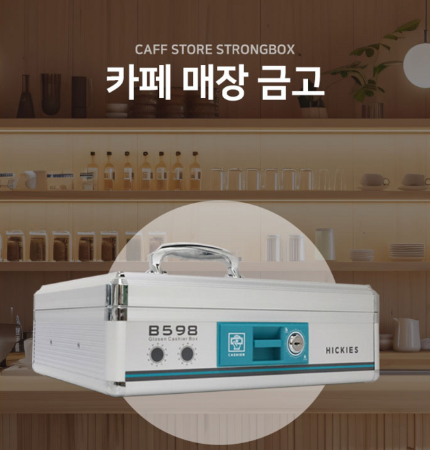 카페 매장 지폐 동전 통장OTP 안전보관 미니금고 B598, 1개, 상세페이지 참조