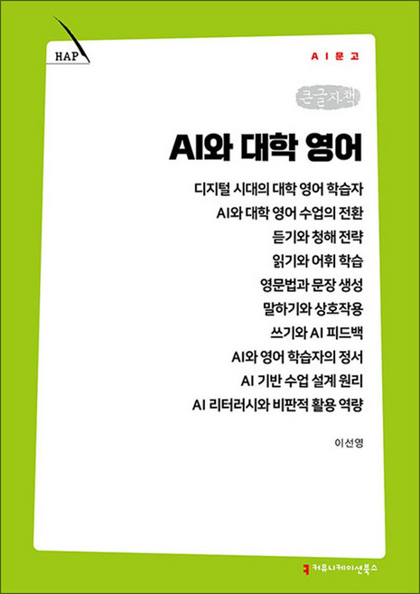 [큰글자책] AI와 대학 영어, 커뮤니케이션북스, 이선영, 9791143031228