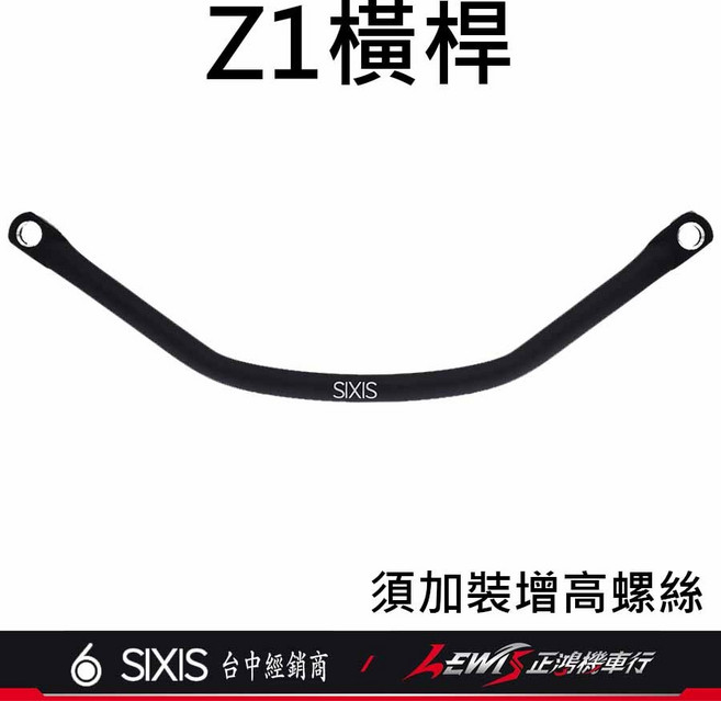 SIXIS 橫桿 6061鋁管 13mm管徑 適用 Z1 VIVO 全新迪爵 新迪爵 活力 4MICA 機車平衡桿, 1個, Z1 橫桿，需另加購增高螺絲