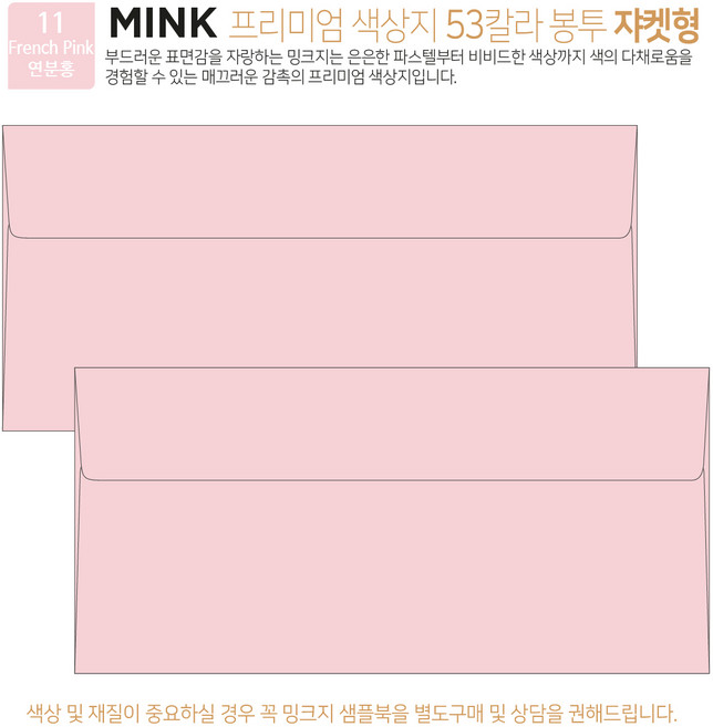 [50매 쟈켓형] 고급 칼라 봉투 53색상 밍크지 컬러 티켓 용돈 상품권 봉투, 11 French Pink연분홍