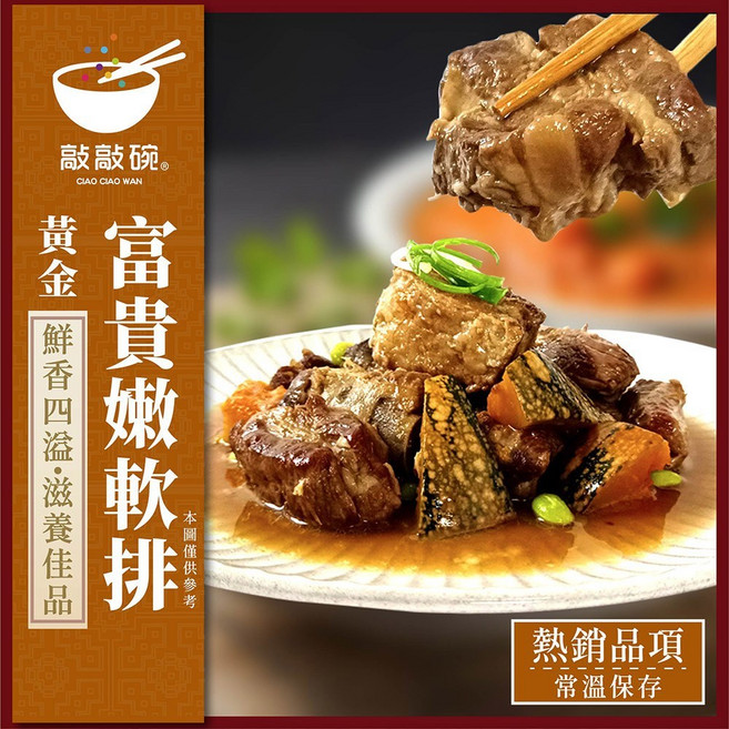 敲敲碗 黃金富貴嫩軟排 嚴選食材 真空滅菌 加熱即食 台灣金瓜 入味, 450g, 1個