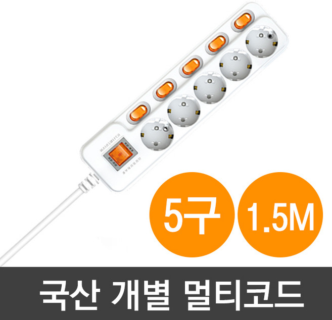 현대일렉트릭 국산 개별 멀티코드 5구 1.5M (220V 16A), 1개
