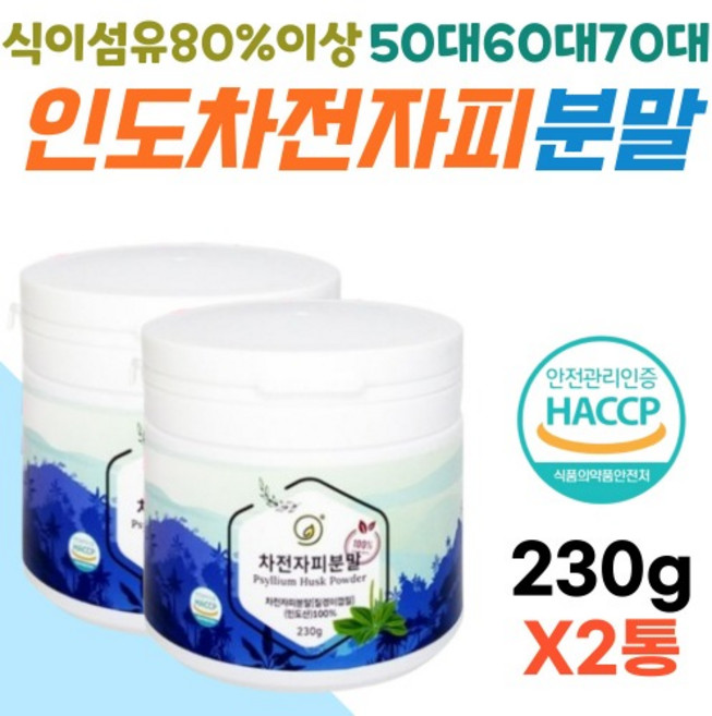 인도산 100% 차전자피분말 식이섬유가루 온가족 50대 60대 노인 중장년 무첨가 해썹 인증 230gx2통, 230g, 2개