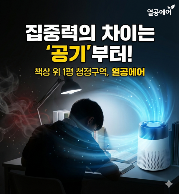[집중력 향상] 열공에어 초소형 미니 공기청정기 공부방 독서실 저소음 개인용 책상 공기청정기, 미드나잇 블랙, 열공공기청정기