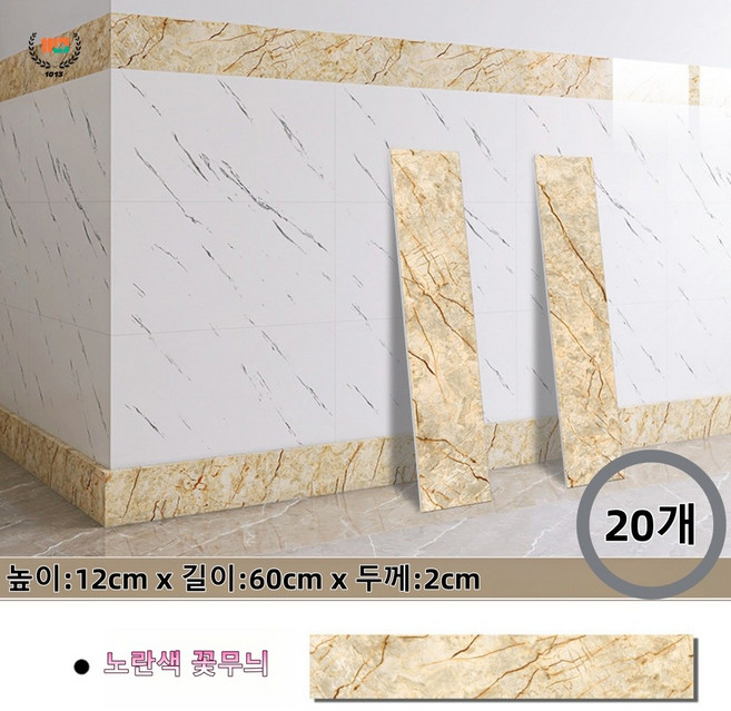1013 벽 하단 마감재 접착식 걸레받이 굽도리 모음 타일 폼블럭 대리석 시트지, 20개, 노란색 꽃무늬