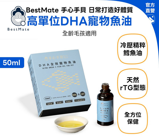BestMate DHA全效寵物魚油 rTG型態深海魚油 貓狗適用, 1個, 50ml