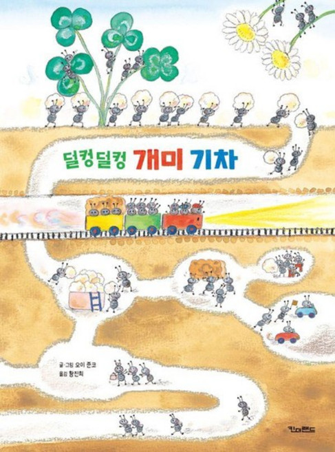 덜컹덜컹 개미 기차 - 킨더랜드 픽처북스 (양장), 상품명