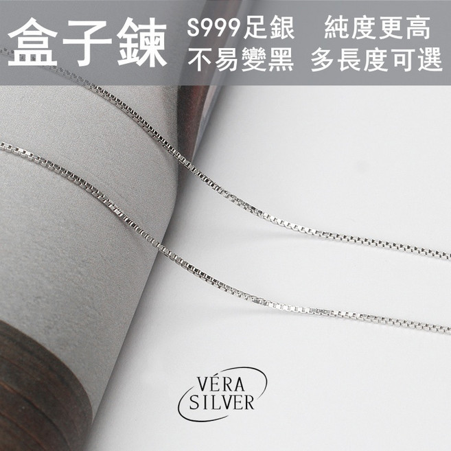 VERA SILVER 999純銀盒子鍊