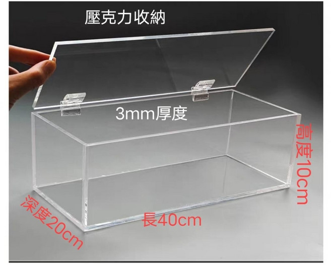 壓克力收納盒 40x20x10cm 厚3mm 置物盒, 1個