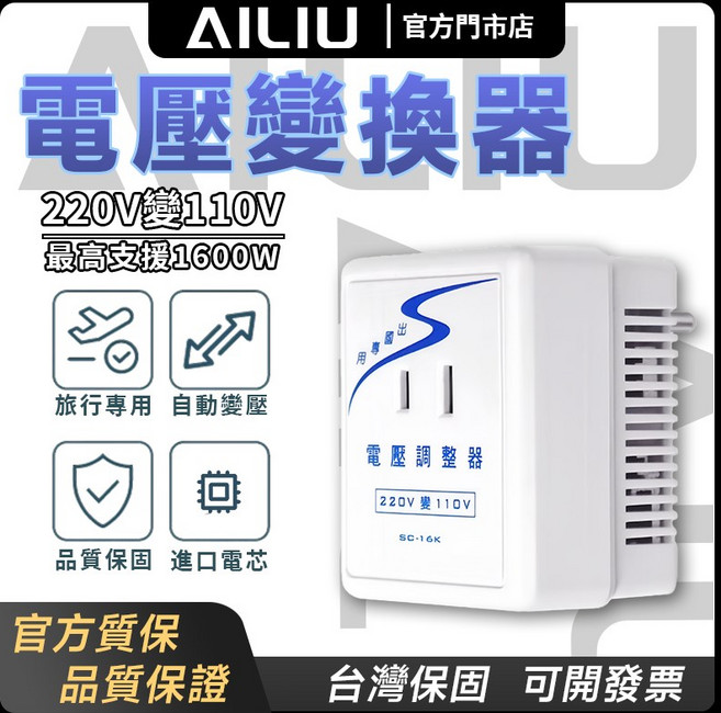 AILIU 電壓轉換器 220V變110V 電子式電壓調整器 1600W, 1個