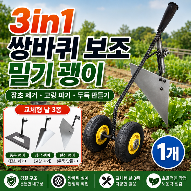 [독일 기술] 1or1+1 3-in-1농업용 도랑 파기 괭이 이중바퀴 경운기 삼각쟁기 텃밭 농기구 잡초 제거 기구 호미 밭갈이 농기구 농기계 로타리 소형 미니 날 3가지괭이교체가능, 1개