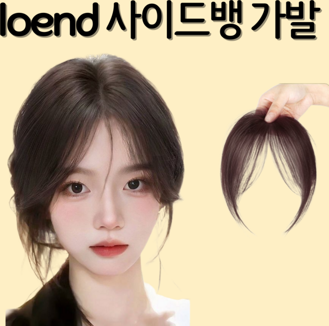 로엔드 사이드뱅 앞머리 가발, 1개, 내추럴브라운