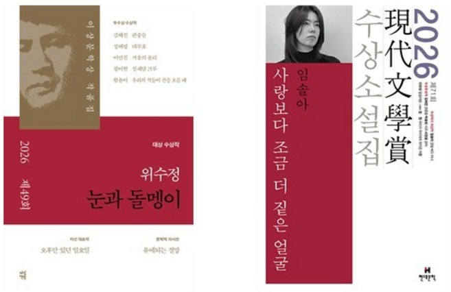 2026 이상문학상 + 현대문학상 수상소설집 세트 (전2권) / 눈과 돌멩이 + 사랑보다 조금 더 짙은 얼굴