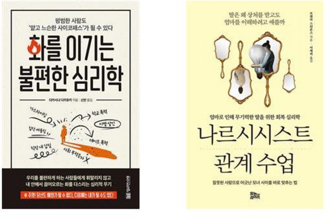 화를 이기는 불편한 심리학 + 나르시시스트 관계 수업 (전2권)