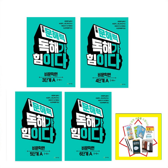 초등 문해력 독해가 힘이다 비문학편 3단계 A : 3~4학년 4단계 A: 3~4학년 5단계 A: 5~6학년 5단계 A: 5~6학년 _ 상품선택 _오후3시이전 주문건 당일발송, 비문학편 4단계 A
