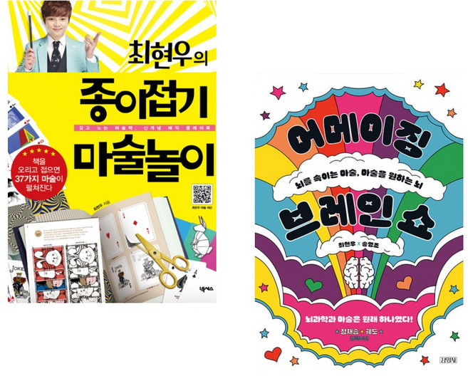 5위 - (최현우) 최현우의 종이접기 마술놀이 + (최현우) 어메이징 브레인 쇼 (전2권)