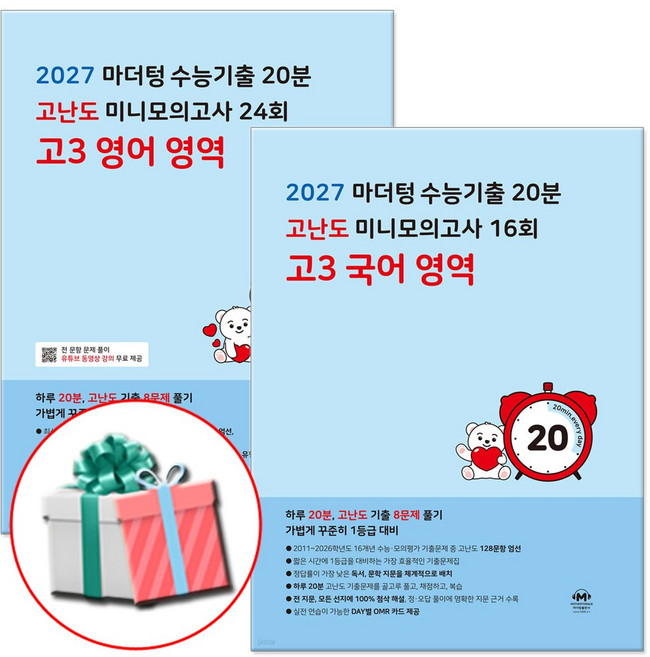 2027 마더텅 수능기출 고난도 미니모의고사 고3 국어+영어 영역 세트 전2권 고등 3학년 문제집, 고등학생