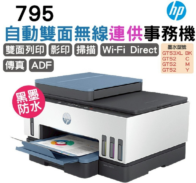 HP 795 無線連供事務機 (雙面列印 影印 掃描 Wi-Fi Direct 黑墨防水)