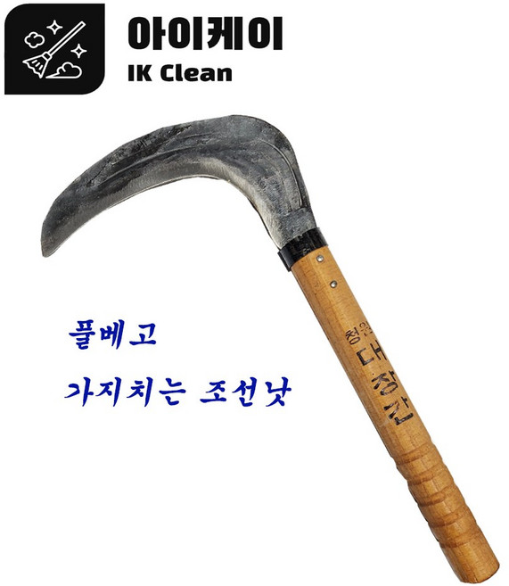 낫 가지치는 조선낫 대장간낫 아이케이 조선낫 풀베는 낫 가지치는낫, 1개