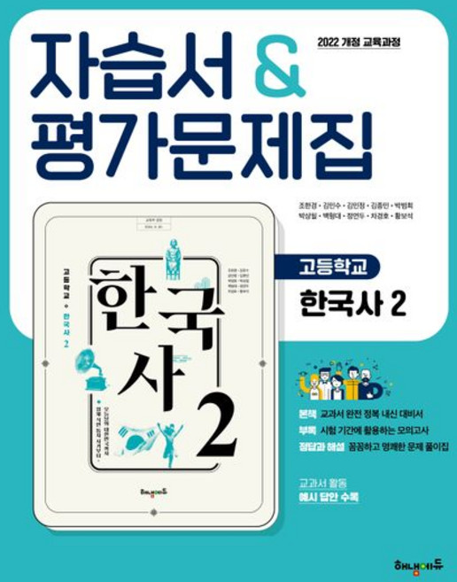 고등 한국사 2 자습서 평가문제집 조한경 해냄에듀 (2022개정)