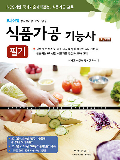 부민문화사 식품가공기능사 필기 - 최근 7년간 기출문제 수록 CBT용 기출복원문제 수록 2024