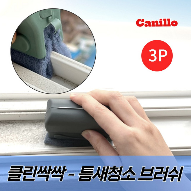 카닐로 클린싹싹 틈새 청소 브러쉬 3P, 혼합색상, 3개