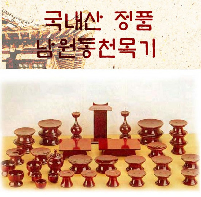 남원동천 오리목제기47p 전통 목기 신정 구정 추석 차례 명절 제사 용품 제사상, 1개