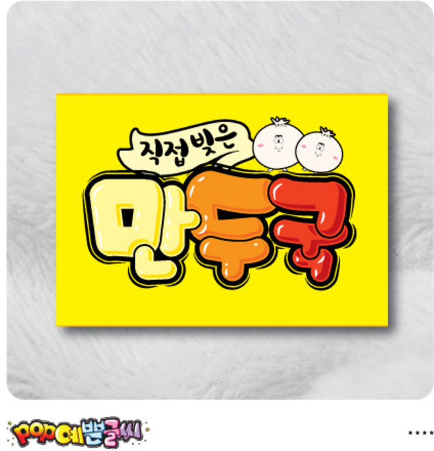 쿠팡음식-29-만두국 포스터/ POP예쁜글씨 피오피 광고 안내표지판 팻말 문패 수정불가 A4 UV코팅, 1개