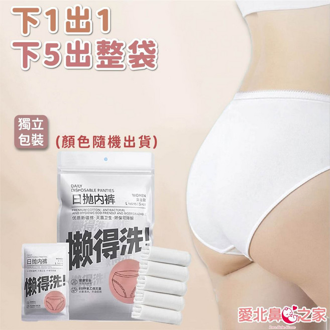 愛北鼻 純棉一次性拋棄式內褲 待產包旅行生理褲 女用內褲, 懶得洗-單入(同尺碼下單5入附夾鏈袋),M碼建議40kg以下