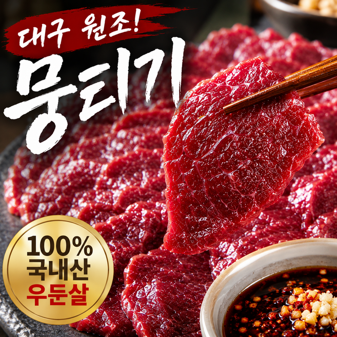 [대구직송] 당일작업 한우 우둔살 뭉티기 소스포함, 1박스, 360g